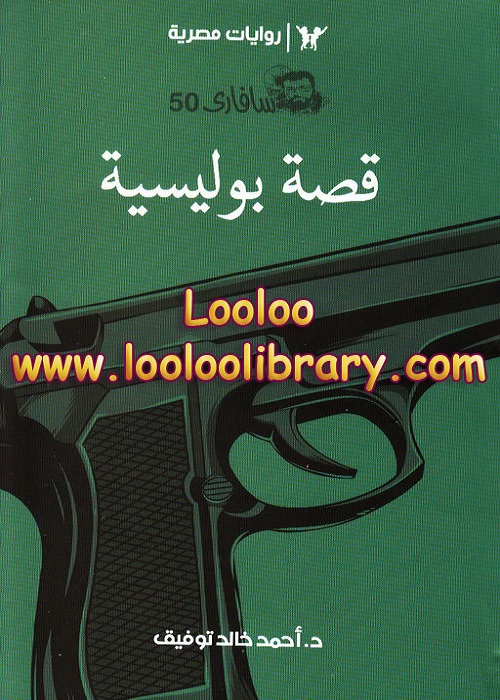 قصة بوليسية
